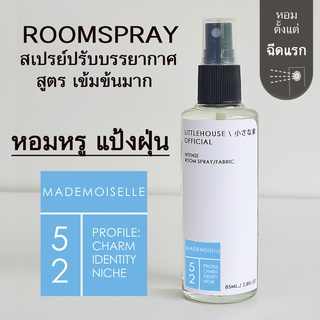 Littlehouse Room Spray สูตรเข้มข้น 85 ml กลิ่น Mademoiselle สเปรย์หอมกระจายกลิ่น
