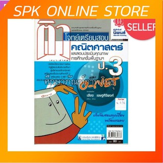 ติวโจทย์เตรียมสอบ คณิตศาสตร์ ป.3 และ O-NET คู่มือ