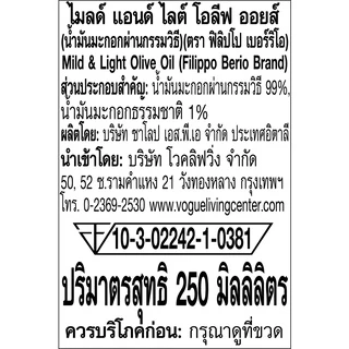 FILIPPO BERIO น้ำมันมะกอก(สูตรทอด) Mild&Light Olive Oil - ฟิลิปโป เบอร์ริโอ ขนาด 250 ml/F-FB-ML250