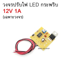 วงจร ปรับไฟ LED กระพริบ 3V-12V DC 1Aปรับ ช้า-ไว ได้ สำหรับงาน DIY (เฉพาะวงจร 1ตัว)