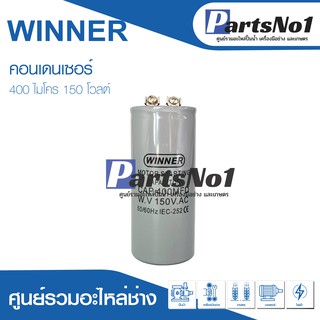 แคปสตาร์ท 400uF 150Vac คาปาซิเตอร์มอเตอร์สตาร์ท 400ไมโคร 150โวลต์