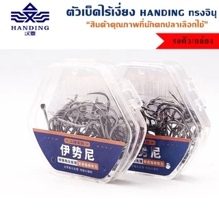 ตัวเบ็ดไร้เงี่ยง Handing ทรงจินุ เกียวปุบติดปับ 50ตัว/กล่อง (KYSNW)