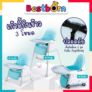 Bestbornbaby เก้าอี้กินข้าว มัลติฟังก์ชั่น ปรับได้ 3 โหมด โหมดทรงสูง ทรงต่ำ ทรงตำ่ติดล้อเลื่อน ถาดอาหารแบบ 2 ชั้นซ้อน001