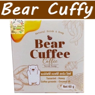 สบู่แบร์คัฟฟี่ สครับหมี BEAR CUFFEE สบู่ Bear Cuffee Scrub Soap แบร์คัฟฟี่ [50 กรัม] [1 ก้อน] สบู่สครับกาแฟ สบู่ Bear