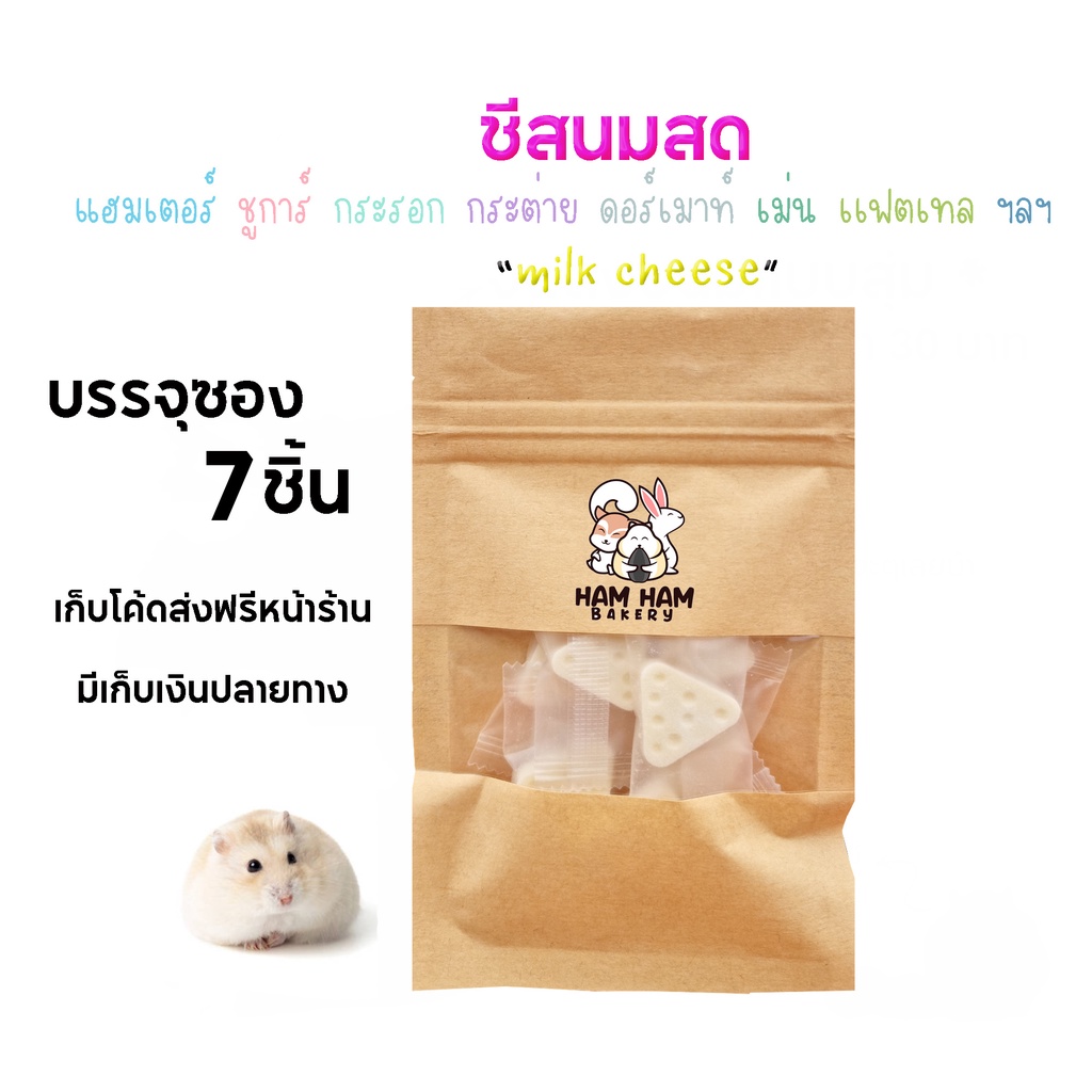 ชีสนมสด (Ham Ham Bakery) บรรจุซอง6ชิ้น นมสดรสชีส อร่อยเกินต้าน ขนมแฮมเตอร์ ชูการ์ เม่น กระรอก
