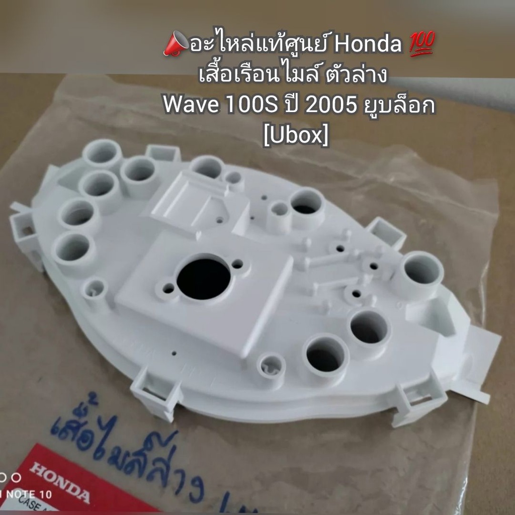 เสื้อเรือนไมล์ตัวล่างWaveเวฟ100S ปี2005 ยูบล็อก [Ubox] แท้ศูนย์Honda 37212-KTL-741