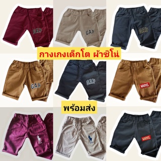 กางเกงเด็กโต ขา4ส่วนผ้าชิโน่ ลายปัก 8-12ปี