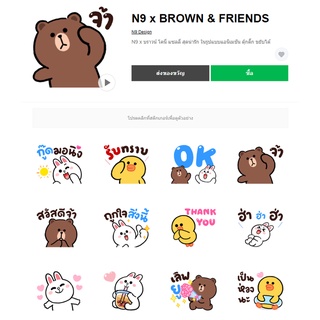 N9 x BROWN &amp; FRIENDS - สติ๊กเกอร์ไลน์น่ารักๆ ของแท้ 100%