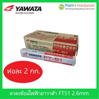 YAWATA ลวดเชื่อมไฟฟ้า ลวดเชื่อมเหล็กเหนียว ยาวาต้า FT-51 ขนาด 2.6 มม. ห่อละ 2กก.