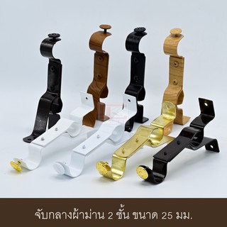 จับกลางรางม่าน 2 ชั้น ขาจับรางม่าน 2 ชั้นขนาด 25 มม.(1ชิ้น)