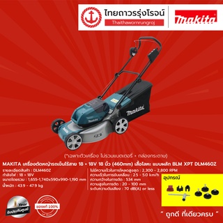 MAKITA BLM XPT DLM460 เครื่องตัดหญ้ารถเข็นไร้สาย 18+18v 18"(460mm) เสื้อโลหะ แบบผลัก  รุ่น DLM460Z (เครื่องเปล่า)	|ชิ้น|