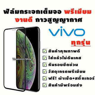 ฟิล์มกระจก Vivo เต็มจองานดีพรีเมี่ยม V5|V5s|V5 Lite|V5+|V7|V7+|V9|V11|V11i|Y53|Y55|Y65|Y71|Y81|Y81i|Y85|Y9