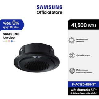 [จัดส่งฟรีไม่รวมติดตั้ง] SAMSUNG เครื่องปรับอากาศ Circle 360 Cassette รุ่น AC120-RB1-ST, 41,500 BTU/ชม.