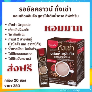 กาแฟ รอยัลคราวน์ ถั่งเช่า เห็ดหลินจือ กิฟฟารีน ไม่เติมน้ำตาล Giffarine Royal Crown Chong Cao &amp; Ling Zhi No Sugar Added