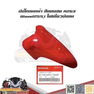 บังโคลนหน้า Honda Wave125S,I ไฟเลี้ยวบังลม สีแดงสด R263 เวฟ125ไฟเลี้ยวบังลม