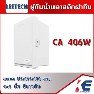 LEETECH CA406 W ขนาด 4x6 นิ้ว สีขาว ตู้กันน้ำพลาสติกฝาทึบ ลีเทค ตู้กันน้ำ กล่องกันน้ำ ตู้กันฝน มาตรฐาน IP54 มอก.513-2548