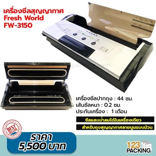 เครื่องซีลสูญญากาศ ซีลและเป่าลมได้ในตัว สำหรับถุงสูญญากาศแบบม้วน Fresh World FW-3150 -123packing