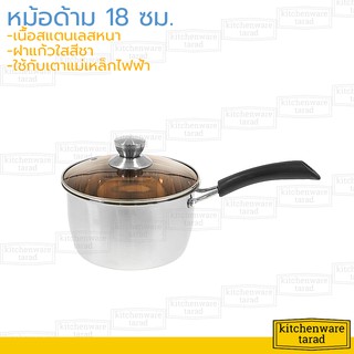 หม้อด้าม สแตนเลส 18 ซม ฝาแก้ว หม้อโจ๊ก หม้อสแตนเลส หม้อทำอาหาร หม้อฝาแก้ว