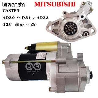 ไดสตาร์ท MITSUBISHI CANTER 4D30, 4D31, 4D32 ไดเดิม 12V 9T /Starter Canter 4D30