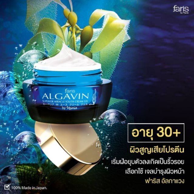 Faris Algavin Cream Gel ฟาริส อัลกาแวง เจลลดริ้วรอย หน้าอิ่มฟู กระชับ ขนาด 30 กรัม