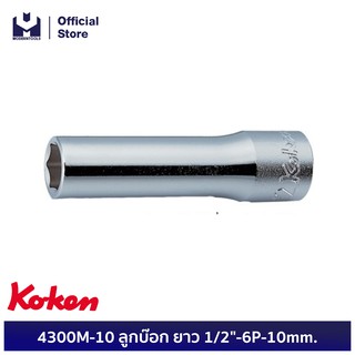 KOKEN 4300M-10 ลูกบ๊อก ยาว 1/2"-6P-10mm.  | MODERTOOLS OFFICIAL