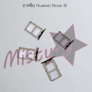 ถาดซิมโทรศัพท์ [Sim Tray] Huawei Nova 5t