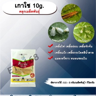 เกาโช 10g. อิมิดาคลอพริด คลุกเมล็ดพันธุ์ สารกำจัดแมลง คลุกเมล็ดก่อนปลูก แมลงในดิน กำจัดเพลี้ย กำจัดแมลง แมลงในดิน