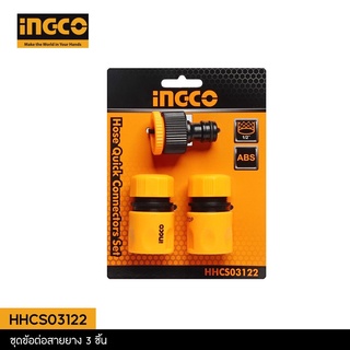 INGCO ชุดข้อต่อสายยาง 3 ชิ้นชุด INGCO รุ่น HHCS03122 ข้อต่อชุด พร้อมส่ง