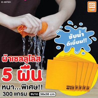 ผ้าเซลลูโลส ผ้าทำความสะอาด เอนกประสงค์ ซับน้ำ อาบน้ำ สัตว์เลี้ยง 5 ชิ้น