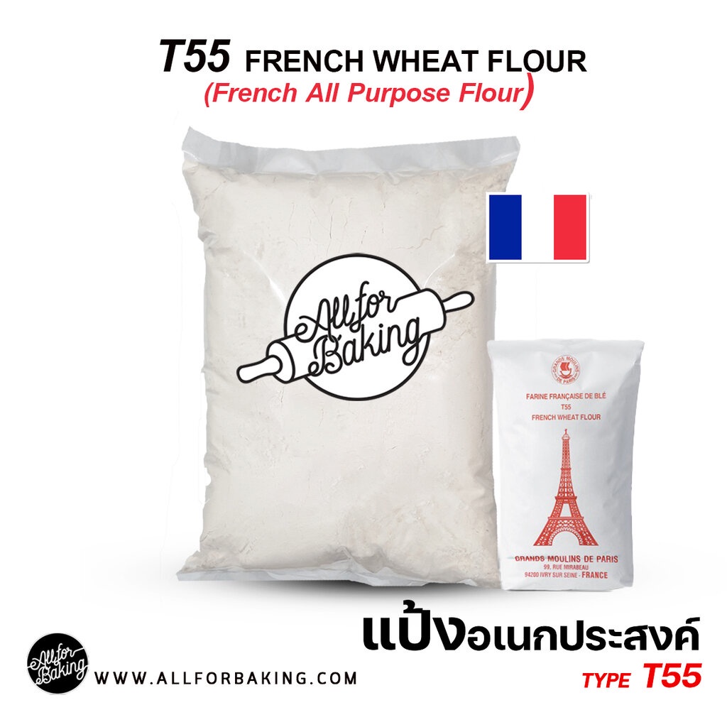 T55 FRENCH WHEAT FLOUR (French All Purpose Flour) แป้งอเนกประสงค์ขนาด เเบ่งขาย 1 kg