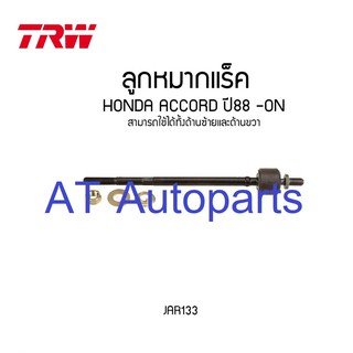 🔥ใช้ATAU132ลดเพิ่ม 120บาท🔥ลูกหมากแร็คซ้าย-ขวา HONDA ACCORD 1988 JAR133