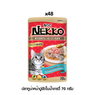 [[ ส่งฟรี ]] [ใหม่] Nekko อาหารแมว เน็กโกะ ปลาทูน่าหน้าปูอัดในน้ำเกรวี่ 70g x 48ซอง