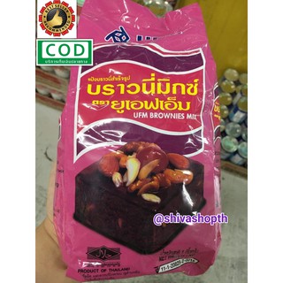 แป้งบราวนี่มิกซ์ 1กก. แป้งบราวนี่สำเร็จรูป Brownies Mix UFM