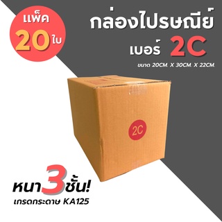 [20ใบ] กล่องไปรษณีย์ เบอร์ 2C  [ขนาด 20x30x12cm.] กล่องพัสดุ กล่องพัสดุฝาชน กล่องกระดาษ กล่องลัง