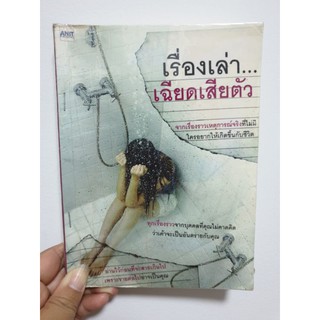 เรื่องเล่า เฉียดเสียตัว (หนังสือมือ2!!)