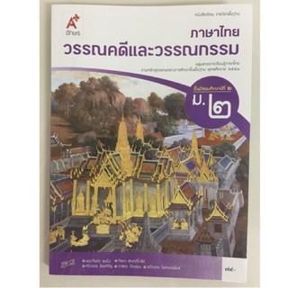 หนังสือเรียนภาษาไทยวรรณคดีและวรรณกรรมม.2 อจท.