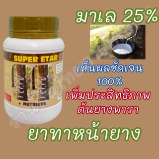 มาเล 25%  ยาทาหน้ายาง ยาเร่งนำ้ยาง 500 cc.