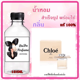 น้ำหอมสำเร็จรูปพร้อมใช้ กลิ่น โคลเอ้ (โบว์ครีม) ปริมาณ 125 ML.