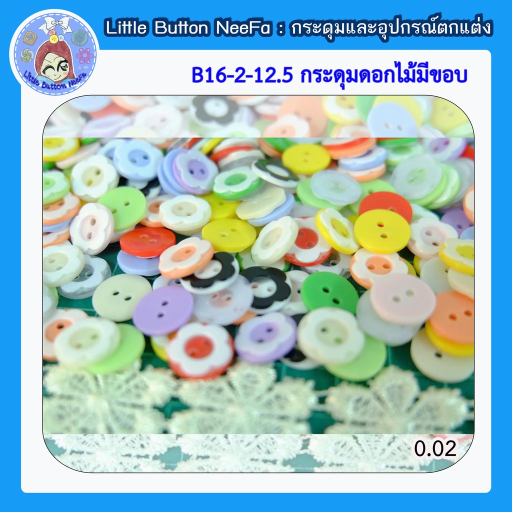 ฺB16 กระดุมดอกไม้มีขอบ ขนาด 12.5 มีหลายสี
