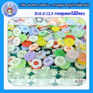 ฺB16 กระดุมดอกไม้มีขอบ ขนาด 12.5 มีหลายสี