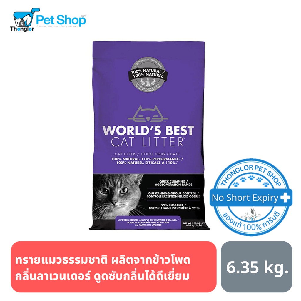 World’s Best Cat Litter Lavender Scented Multiple Cat Clumping ทรายแมว