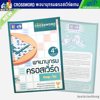 Crossword หนังสือพจนานุกรมครอสเวิร์ดเกมส์