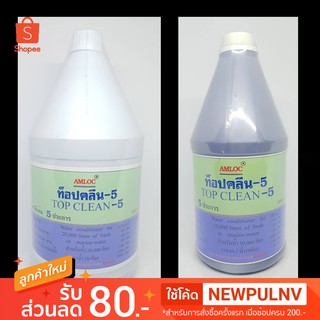 น้ำยาปรับสภาพน้ำ ใส สะอาด TOP Clean 5 (ท็อปคลีน5) 2ลิตร,4ลิตร - neotop