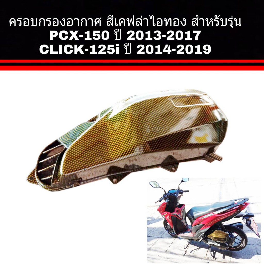 ฝาครอบกรองClick-125i ปี 2014-2019 / PCX150 ปี 2013-2017 เคฟไอทองอุปกรณ์แต่งรถ อะไหล่แต่งรถ อะไหล่มอเ