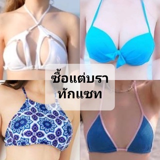 บิกินนี่ แยกชิ้นก็ขายจร้า  เฉพาะบราบน  มีฟอง 39 บาท ไม่มีฟอง 35 บาท