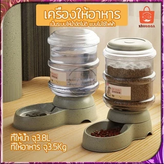 เครื่องให้น้ำให้อาหารสุนัขอัตโนมัติขนาดใหญ่ 3.8ลิตร ที่ให้อาหารขนาดใหญ่ ที่ให้อาหารแมวขนาดใหญ่ เครื่องให้อาหาร ที่ให้น้ำ