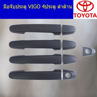 มือจับประตู/กันรอยมือจับประตู โตโยต้า วีโก้ TOYOTA VIGO 4ประตู/แคป ดำด้าน