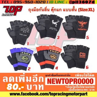 ถุงมือ มอเตอร์ไซค์ กันลื่น ตุ๊กแก แบบสั้น (Size:XL) [MS0769]