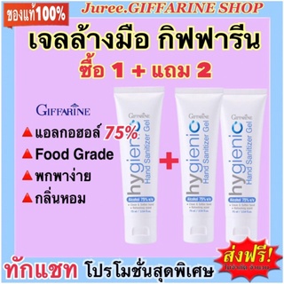 Giffarine Hygienic Hand Gel เจลแอลกอฮอลล์ล้างมือ จากกิฟฟารีน แอลกอฮอล์ 75%