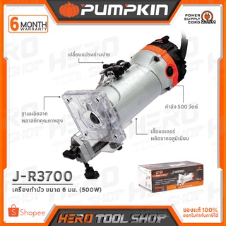 PUMPKIN เครื่องทำบัว ทริมเมอร์ เครื่องเซาะร่องไม้(เราเตอร์ Trimmer) 6 มม. (1/4นิ้ว, 500วัตต์) รุ่น J-R3700 (ของดีราคาพิเศษ!!)